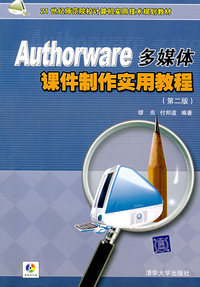 Authorware 多媒体课件制作实用教程（第二版）