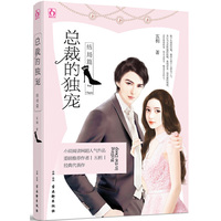 总裁的独宠:结局篇