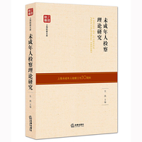 未成年人检察理论研究