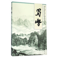 蜀学（第十辑）
