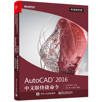 AutoCAD 2016中文版快捷命令权威授权版