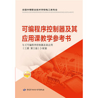 可编程序控制器及其应用课教学参考书