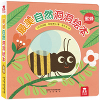 最美自然洞洞绘本：蜜蜂