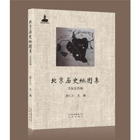 北京历史地图集·自然环境卷