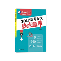2017高考作文热点题库/天星教育·疯狂作文特辑（2017高考素材必备）