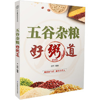 五谷杂粮好粥道（汉竹）
