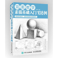 完美教学:素描基础入门108例