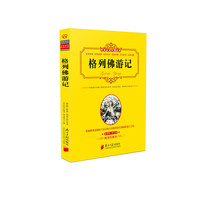 考前必读外国经典：格列佛游记
