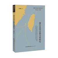 闽台基督宗教关系研究（新视野下的闽台关系研究丛书）