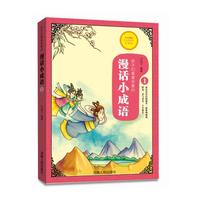 漫话小成语·1