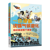 一本漫画读懂气候变化：超经典创意卡通版