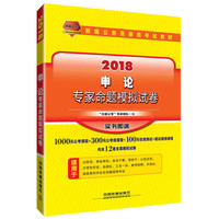 2018-申论专家命题模拟试卷