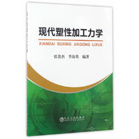 现代塑性加工力学