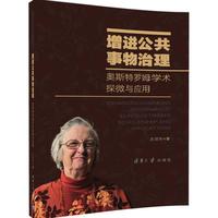 增进公共事务治理-奥斯特罗姆学术探微与应用