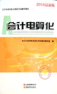 会计电算法