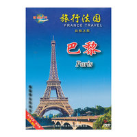 旅行法国：巴黎（一）（DVD）