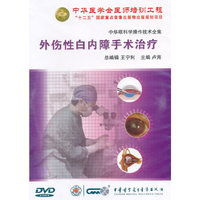 中华眼科学操作技术全集：外伤性白内障手术治疗（DVD）