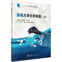 新编大学化学实验(上册)