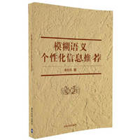 模糊语义个性化信息推荐
