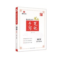衡水重点中学状元手写笔记网售版1.0 数学 高中通用
