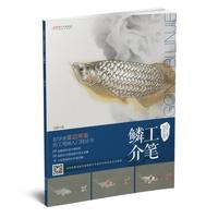 中国现代工笔画技法丛书 · 鳞介