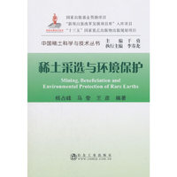 稀土采选与环境保护