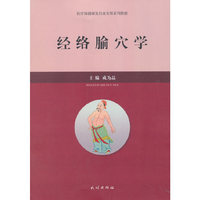 经络腧穴学