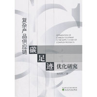 复杂产品供应链碳足迹优化研究