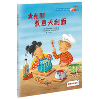 麦克斯煮意大利面（3-6儿童必备社会认知故事书）
