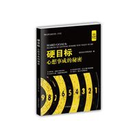 硬目标：心想事成的秘密（“好书精读”系列）
