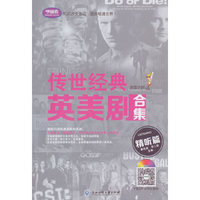 传世经典英美剧合集：精听篇