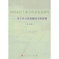 中国农民专业合作社发展研究——基于社会化的制度分析框架
