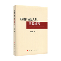 政府行政人员角色研究