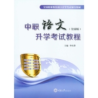 中职语文升学考试教程（全国版）