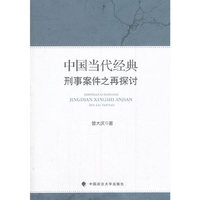 中国当代经典刑事案件之再探讨