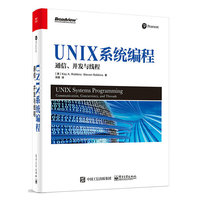 UNIX系统编程: 通信、并发与线程