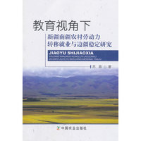 教育视角下新疆南疆农村劳动力转移就业与边疆稳定研究