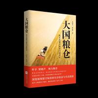 大国粮仓:北大荒留守知青口述实录