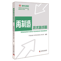 再制造技术路线图