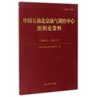 中国石油北京油气调控中心组织史资料（2006.5-2013.12）