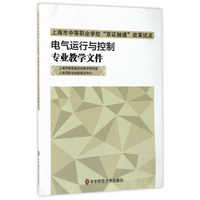 电气运行与控制专业教学文件