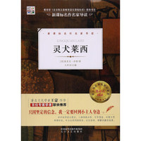 核心阅读文学书系-灵犬莱西（J）