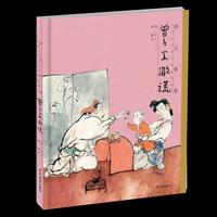 绘心寓意 中国古代寓言典藏图画书 曾子不撒谎