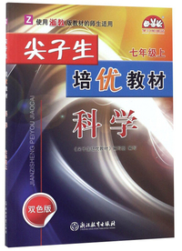 尖子生培优教材：科学(七年级上 Z 双色版)