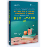 教学第一年生存指南（第五版）（教师成长必读系列）