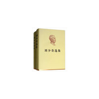 刘少奇选集（上、下卷）（精装）
