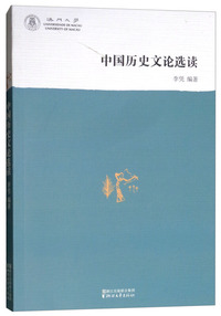 中国历史文论选读
