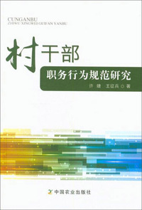 村干部职务行为规范研究