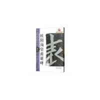 名碑名帖完全大观· 欧阳询皇甫诞碑 43