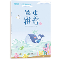 新东方 趣味拼音2 幼小衔接 2019新版 【3-6岁】